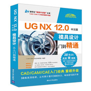UG NX 12.0中文版模具設(shè)計(jì)從入門(mén)到精通（清華社“視頻大講堂”大系CAD/CAM/CAE技