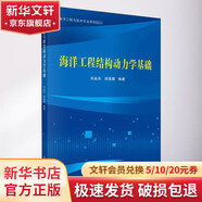 海洋工程結(jié)構(gòu)動力學(xué)基礎(chǔ) 科學(xué)出版社 劉金實,胡昊灝 編 書籍