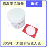 感溫變色油墨  絲印噴涂熱變色水漿 手感消色涂料 模型油漆30g樣 朱紅