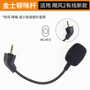 魔律適用于金士頓HyperX颶風(fēng)2耳機(jī)套 Cloud毒刺頭戴式耳罩 阿爾法天箭天際戰(zhàn)斧暴風(fēng) 颶風(fēng)3頭梁墊配件 【有線新款】颶風(fēng)2麥克風(fēng)一條-配咪罩