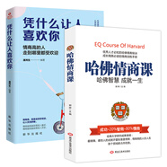 憑什么讓人喜歡你+哈佛高情商課（套裝2冊）所謂情商高就是讓人覺得舒服