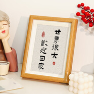 歡迎回家中式創(chuàng  )意喬遷新居搬家裝飾擺件入戶(hù)玄關(guān)柜小擺臺輕奢高級 【世界很大】原木色+立體相框8寸