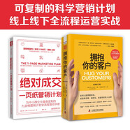 科學(xué)營銷：擁抱你的客戶（全新修訂版）+絕對成交：一頁紙營銷計劃