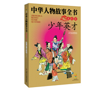 中華民族歷史500多位著(zhù)名人物·美繪版·中華人物故事全書(shū)·古代：少年英才