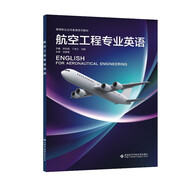 航空工程專業(yè)英語