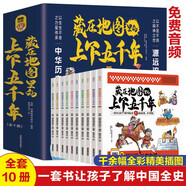 藏在地圖里的上下五千年（彩圖珍藏版套裝10冊）少兒漫畫6-12歲小學(xué)生課外書歷史類書籍中華上下五千年青少年國學(xué)中國通史記全套書籍