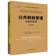 公共財(cái)政管理：分析與應(yīng)用（第九版）（公共行政與公共管理經(jīng)典譯叢）