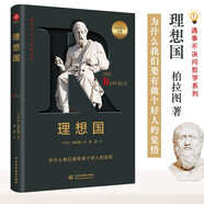 遇事不決問(wèn)哲學(xué)系列：理想國(guó) 世界哲學(xué)經(jīng)典