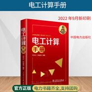 正版 電工計算手冊 電工維修書籍 電工入門自學 電工計算公式與計算方法 電工基礎知識書籍 變壓器低壓高壓電器維修電工書