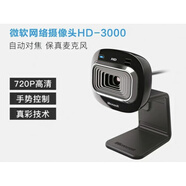 微軟（Microsoft）時(shí)尚攝像頭/HD3000考研面試電腦直播1080p高清攝像頭家用外置 微軟hd3000(工包盒裝)