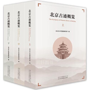 北京古跡概覽 上中下 北京市古代建筑研究所編 北京美術(shù)攝影出版社