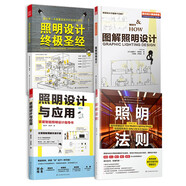 圖解照明設(shè)計(jì)+照明設(shè)計(jì)終極圣經(jīng)+照明法則+照明設(shè)計(jì)與應(yīng)用（套裝4冊(cè)）室內(nèi)設(shè)計(jì)師照明實(shí)用手冊(cè)參考指導(dǎo)書
