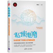 私域電商：私域流量下的新社交電商運(yùn)營