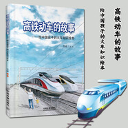 全兩冊 火車(chē)帶我去遠行 +高鐵動(dòng)車(chē)的故事 火車(chē)司機什么時(shí)候上廁所—盎然的鐵路知識 給中國孩子的火車(chē)旅行繪
