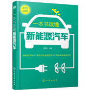 一本書讀懂新能源汽車（全彩圖解 新能源汽車知識(shí)科普書）