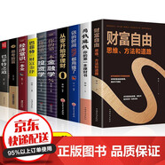 【正版10冊財富自由之路理財書(shū)籍+用錢(qián)賺錢(qián)+你的時(shí)間80%都用錯了 個(gè)人家庭投資理財書(shū)籍 金融理財入門(mén)