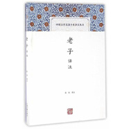 老子譯注/中國古代名著全本譯注叢書