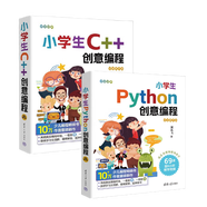 【當(dāng)當(dāng)】小學(xué)生Python創(chuàng)意編程 C++創(chuàng)意編程 Scratch創(chuàng)意編程 視頻教學(xué)版 清華大學(xué)出版中小學(xué)生計(jì)算機(jī)編程競(jìng)賽等級(jí)考試信息學(xué)奧賽入門(mén)教材 【2冊(cè)】小學(xué)生C++ Python 創(chuàng)意編程