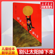 【新華正版】別讓太陽掉下來 精裝硬殼幼兒園繪本故事書兒童繪本2-3-6-8周歲兒童故事漫畫書小學(xué)生連環(huán)畫幼兒繪本圖書寶寶啟蒙早教繪本書籍