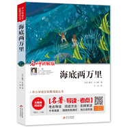 海底兩萬(wàn)里 七年級(jí)下冊(cè)課外必讀書推薦 中小學(xué)生課外閱讀書籍兒童文學(xué)世界名著 無(wú)障礙閱讀 考點(diǎn)導(dǎo)讀+閱讀方法+名師賞讀 語(yǔ)文拓展閱讀叢書