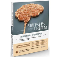 現(xiàn)貨原版進口大腦不受教，只受啟發(fā)：活用腦科學，啟導精明大腦 靛藍出版9789869952965