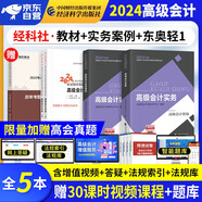 高級會(huì )計師教材2024 高級會(huì )計實(shí)務(wù)2024教材+實(shí)務(wù)案例+東奧輕松過(guò)關(guān)一+真題歷年考題評分標準4本（官方正版）高會(huì )2024年教材 高級會(huì )計師職稱(chēng)評審用書(shū) 可高會(huì )東奧輕松過(guò)關(guān)一網(wǎng)課視頻應試指南
