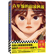 六年級(jí)的霸凌風(fēng)波（告別心事重重的青春期，給孩子戰(zhàn)勝校園霸凌的勇氣！紐伯瑞金獎(jiǎng)得主艾琳力作）