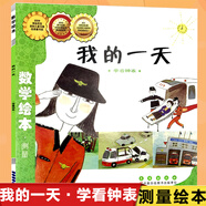我的一天(學(xué)看鐘表)/數學(xué)繪本