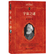 宇宙之謎 科學(xué)元典叢書(shū)