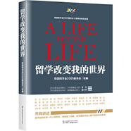 留學(xué)改變我的世界