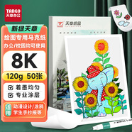 天章 （TANGO）8K馬克紙繪圖紙素描紙 馬克筆專用學(xué)生手抄報手繪設(shè)計制圖繪圖紙 兒童手工DIY繪畫紙 120g 50張/包