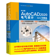 中文版AutoCAD 2020電氣設(shè)計(jì)從入門到精通cad教材自學(xué)版 實(shí)戰(zhàn)案例+視頻講解cad入門autocad教材cad教程電氣設(shè)計(jì)手冊cad軟件