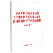 最高人民法院關(guān)于適用《中華人民共和國民法典》合同編通則若干問題的解釋（含典型案例）