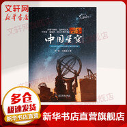 齊銳天文科普入門系列 漫步中國(guó)星空 2020年版