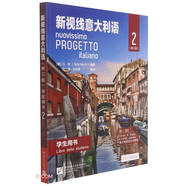 新視線意大利語（修訂版）學(xué)生用書2