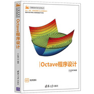 Octave程序設(shè)計(jì)（計(jì)算機(jī)技術(shù)開發(fā)與應(yīng)用叢書）