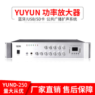 云雨（YUNYU） 校園公共廣播系統(tǒng)定壓功放機(jī)帶分區(qū)分控獨(dú)立音量調(diào)節(jié) YUND-250