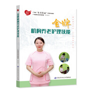 金牌機(jī)構(gòu)養(yǎng)老護(hù)理技能 廣東省“南粵家政”工程培訓(xùn)教材 廣東省職業(yè)技術(shù)教研室組織編寫