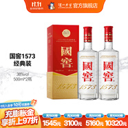 國窖1573【雙十一搶先購】經(jīng)典裝 濃香型白酒（新老隨機發(fā)貨） 38度 500mL 2瓶 雙瓶裝