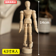 潤華年漫畫(huà)12寸木人模型木頭人30cm素描木偶人10寸小木人關(guān)節人偶木手 4.5寸木偶人 14cm
