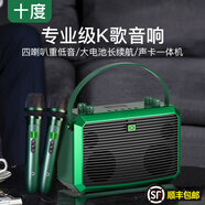 十度（SHIDU）未來(lái)M5高端K歌音響戶(hù)外直播發(fā)燒級HIFI手提音響低音炮聲卡一體機樂(lè )器音箱家庭ktv套裝 十度綠【雙話(huà)筒版】