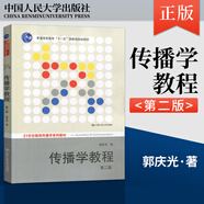 正版 傳播學(xué)教程郭慶光第2版二版 新聞傳播專(zhuān)業(yè)考研參考書(shū) 人大版傳播理論傳播學(xué)原理教材教程書(shū)籍 中國人民大學(xué)出版社