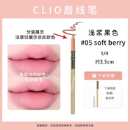 珂萊歐（CLIO）韓國(guó)珂萊歐唇線筆02happyrim合作試色小樣mini裝 #05 淺漿果色約3.5cm
