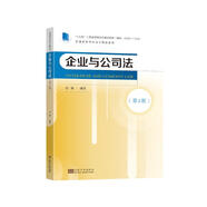 企業(yè)與公司法（第2版）