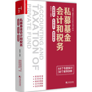私募基金會計和稅務(wù)：問題研究 實務(wù)操作 案例解析
