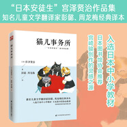 貓兒事務(wù)所（彭懿譯）“日本安徒生”宮澤賢治童話代表作，入選日本中小學(xué)教材，日本圖書館協(xié)會(huì)推薦