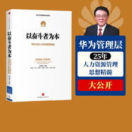 以奮斗者為本：華為公司人力資源管理綱要 華為內(nèi)訓教材 以客戶為中心 價值為綱作者 中信出版社