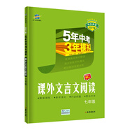 曲一線(xiàn)53初中同步閱讀課外文言文閱讀七年級5年中考3年模擬2021版五三