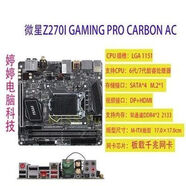 技嘉Gigabyte/技嘉Z270N-WIFI/Z170N-WIFI/Z170I/Z270I/B150I 主板 微星Z270I GAMING PRO CAR