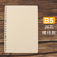 道林a4活頁紙b5活頁本芯a5筆記本替換芯26孔20孔30孔方格英語網(wǎng)格空白學(xué)生用手賬本手帳本子 26孔 B5橫線/100張